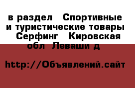  в раздел : Спортивные и туристические товары » Серфинг . Кировская обл.,Леваши д.